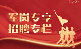 军岗专享招聘专栏