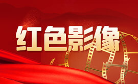 红色影像