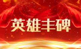 英雄丰碑