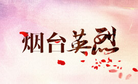 烟台英烈