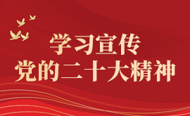 学习宣传党的二十大精神