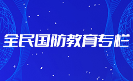 全民国防教育专栏