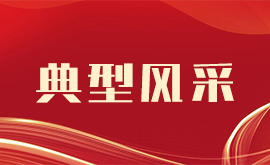 典型风采