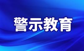 警示教育
